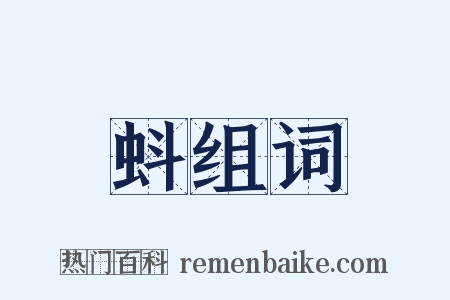 蚪组词是什么意思的图片